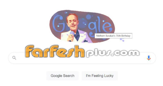 محرك البحث غوغل يحتفل بذكرى مولد الفنان اللبناني ملحم بركات.. صور صورة رقم 3