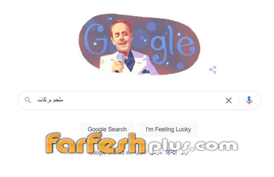 محرك البحث غوغل يحتفل بذكرى مولد الفنان اللبناني ملحم بركات.. صور صورة رقم 4