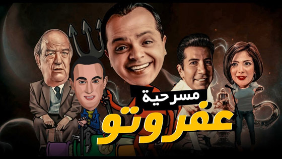  صورة رقم 11 - اليكم أشهر وأفضل 10 مسرحيات مصرية
