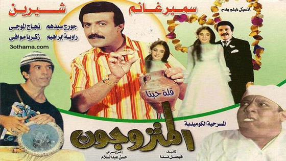  صورة رقم 3 - اليكم أشهر وأفضل 10 مسرحيات مصرية
