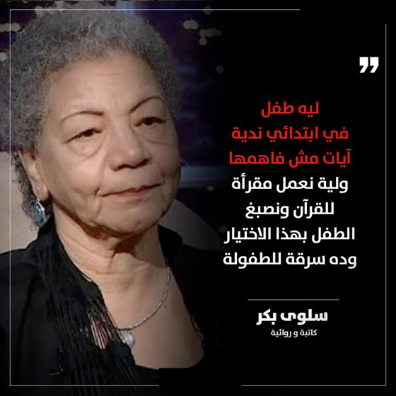 كاتبة مصرية تنتقد تحفيظ القرآن للأطفال وتقول: إلزام الفتيات بالحجاب يؤدي لخلق 