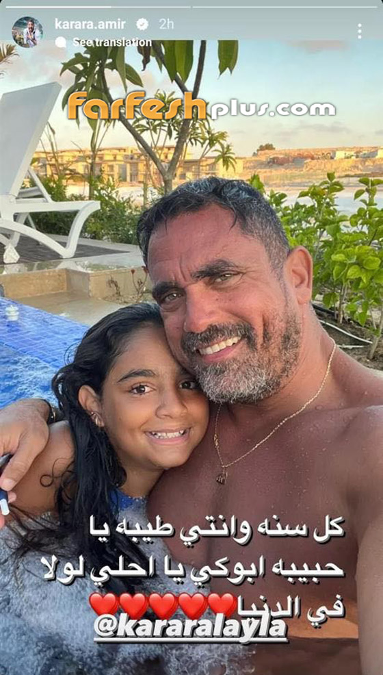  صورة رقم 1 - صور أمير كرارة في المسبح مع ابنته الشابة.. وزوجته تخطف الأنظار بجمالها