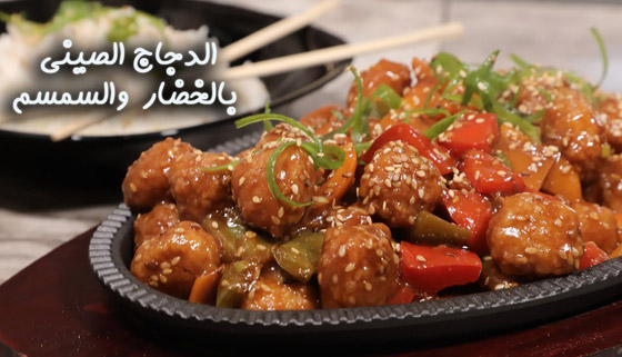  صورة رقم 1 - إليكم طريقة تحضير وصفة الدجاج الصيني بالخضار والسمسم الشهية