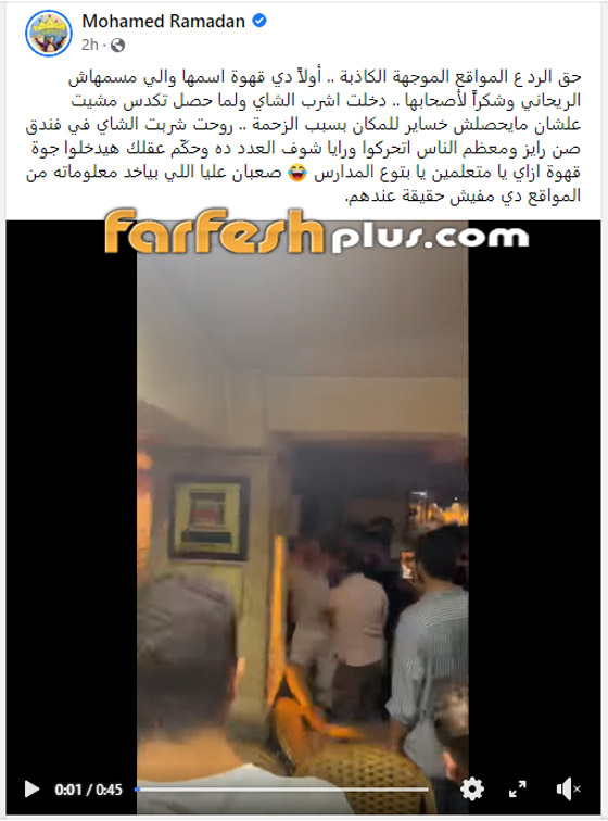  صورة رقم 1 - طرد محمد رمضان من قهوة بالإسكندرية.. شجار ومشاحنات (فيديو)