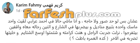  صورة رقم 1 - كريم فهمي يعترف: ضربت شخص في الشارع وأهنته! كده العمرة باظت!!