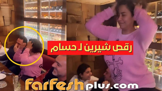  صورة رقم 1 - فيديو شيرين عبد الوهاب ورقص هستيري غريب في ملهى ليلي! هل عادت للتعاطي؟