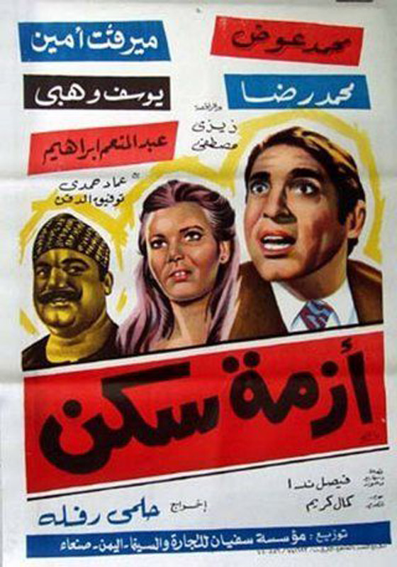  صورة رقم 1 - صور أفلام مصرية تناولت أزمة السكن: مع عادل امام، يسرا، احمد زكي و…