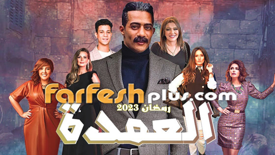  صورة رقم 4 - نجوم عرب في مسلسلات رمضان المصرية 2023: تابعها في موقع فرفش بلس