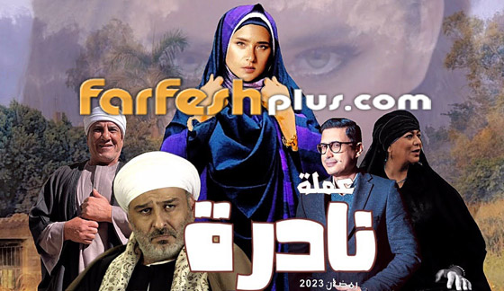  صورة رقم 7 - قائمة مسلسلات رمضان 2023 كوميديا وأكشن ورومانسي.. تابعوها بموقع فرفش بلس 