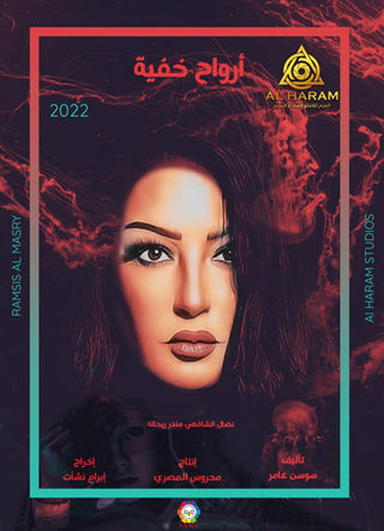  صورة رقم 12 - قائمة مسلسلات رمضان 2023 كوميديا وأكشن ورومانسي.. تابعوها بموقع فرفش بلس 