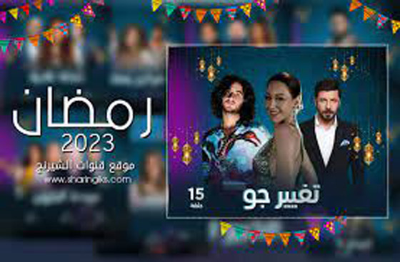  صورة رقم 19 - قائمة مسلسلات رمضان 2023 كوميديا وأكشن ورومانسي.. تابعوها بموقع فرفش بلس 