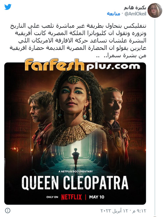  صورة رقم 2 - غضب وهجوم مصري على نتفليكس بعد إظهار الملكة كليوباترا ببشرة سمراء