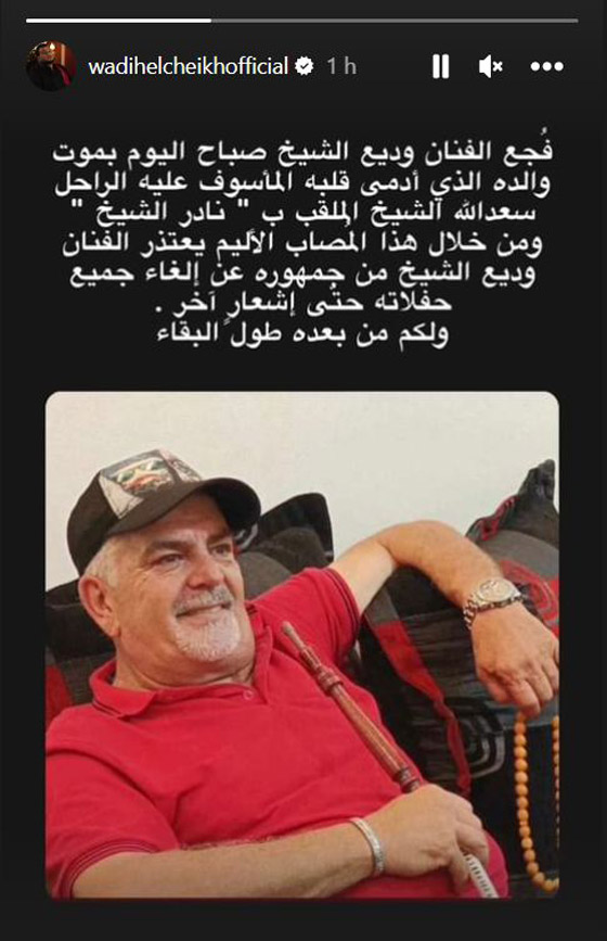  صورة رقم 1 - وفاة مأساوية لوالد الفنان اللبناني وديع الشيخ (68 عاما) برصاصة في بطنه!  