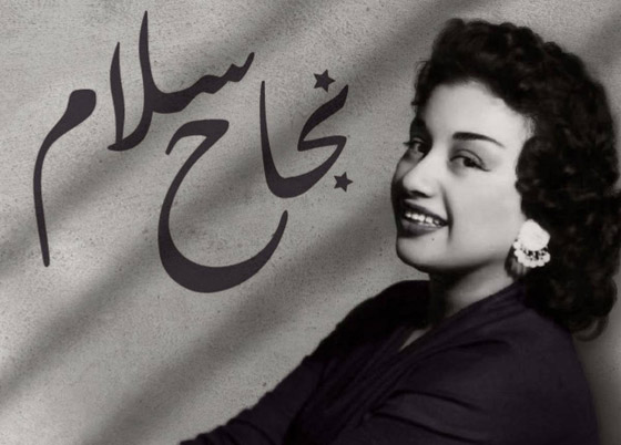  صورة رقم 8 - ‏وفاة نجاح سلام (92 عاما).. كر مها عبد الناصر ورئيس لبنان وغنت لسوريا ومصر