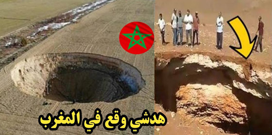  صورة رقم 6 - حفرة ضخمة غامضة بعمق 60 مترا تظهر فجأة في المغرب وتثير الرعب