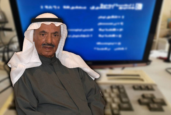 وفاة الكويتي محمد الشارخ أول من أدخل اللغة العربية للكمبيوتر صورة رقم 2