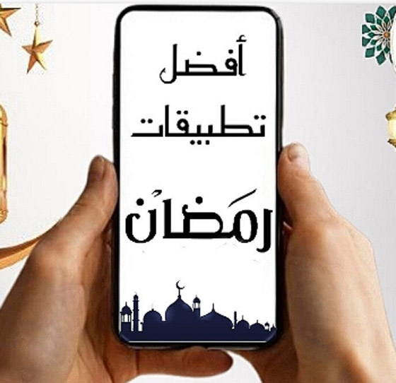 تطبيقات لازم تكون على موبايلك فى شهر رمضان صورة رقم 4
