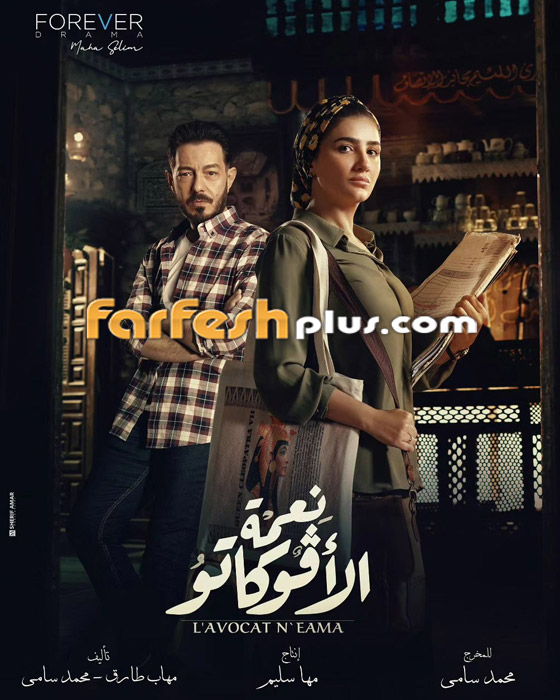 مسلسلات رمضان 2024 في فرفش بلس: دويتو أصالة وتامر حسني بسحور مي عمر (نعمة الافوكاتو) صورة رقم 1