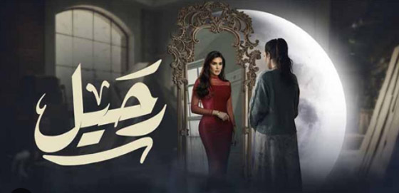 مسلسلات رمضان في فرفش بلس سيبدأ عرضها الآن: نادين نجيم، نيللي كريم وياسمين صبري صورة رقم 3