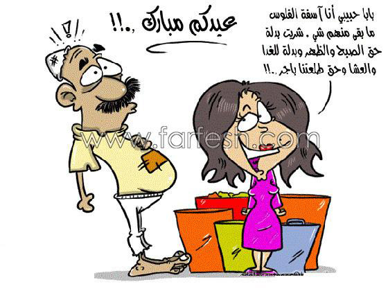 كاريكاتير العيد: رسوم وصور عيد الفطر تمزج بين الضحك والانتقاد صورة رقم 4