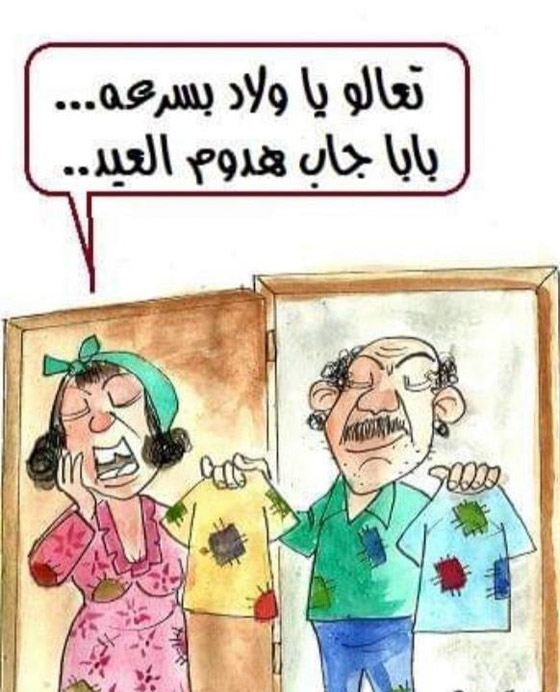كاريكاتير العيد: رسوم وصور عيد الفطر تمزج بين الضحك والانتقاد صورة رقم 5