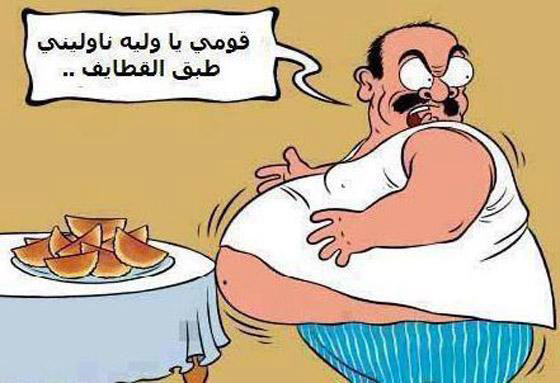 كاريكاتير العيد: رسوم وصور عيد الفطر تمزج بين الضحك والانتقاد صورة رقم 6