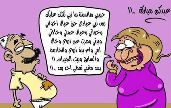 كاريكاتير العيد: رسوم وصور عيد الفطر تمزج بين الضحك والانتقاد صورة رقم 7