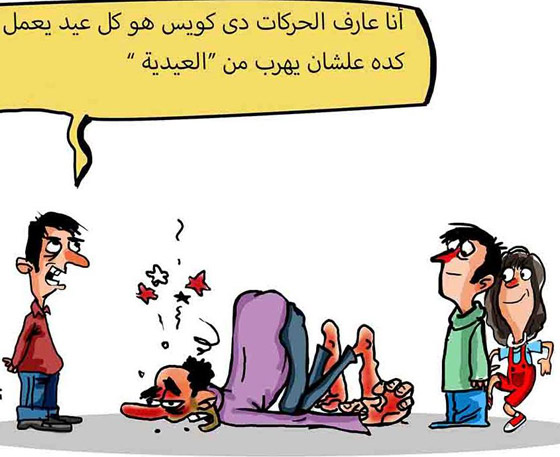 كاريكاتير العيد: رسوم وصور عيد الفطر تمزج بين الضحك والانتقاد صورة رقم 8