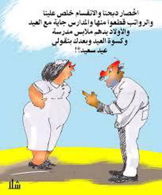 كاريكاتير العيد: رسوم وصور عيد الفطر تمزج بين الضحك والانتقاد صورة رقم 12