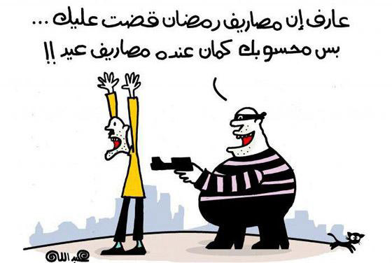 كاريكاتير العيد: رسوم وصور عيد الفطر تمزج بين الضحك والانتقاد صورة رقم 13
