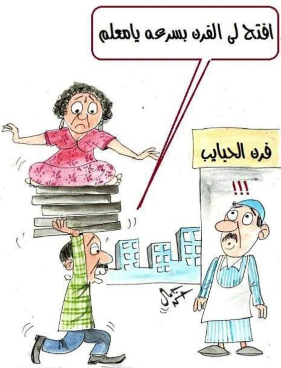 كاريكاتير العيد: رسوم وصور عيد الفطر تمزج بين الضحك والانتقاد صورة رقم 16
