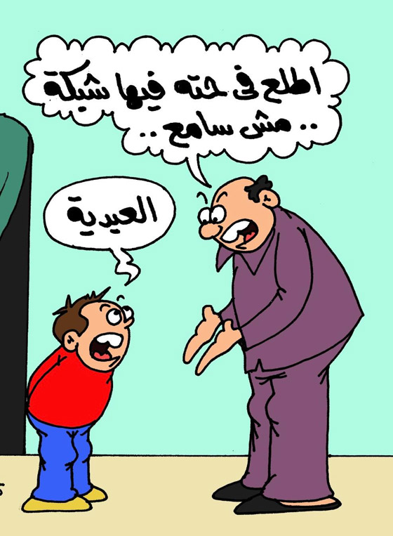 كاريكاتير العيد: رسوم وصور عيد الفطر تمزج بين الضحك والانتقاد صورة رقم 18