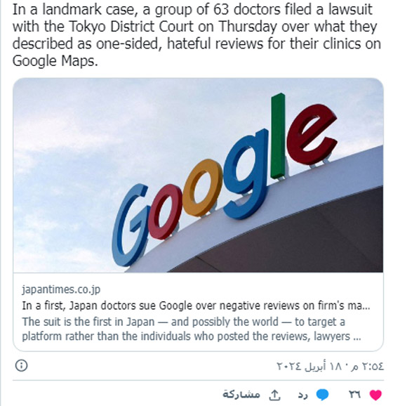 أطباء يابانيون يقاضون غوغل لهذا السبب صورة رقم 1
