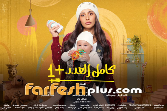 مسلسلات رمضان في فرفش بلس: دينا الشربيني بطلة (كامل العدد) تعترف بقصة حب جديدة! صورة رقم 1