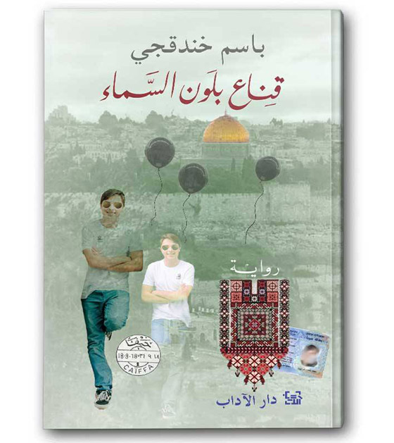 الأسير الفلسطيني باسم خندقجي يفوز بجائزة البوكر للرواية العربية صورة رقم 3