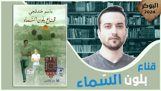 الأسير الفلسطيني باسم خندقجي يفوز بجائزة البوكر للرواية العربية صورة رقم 1