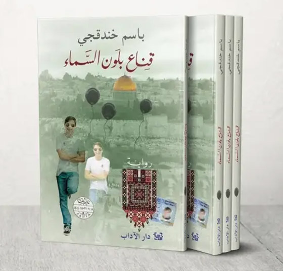 الأسير الفلسطيني باسم خندقجي يفوز بجائزة البوكر للرواية العربية صورة رقم 4