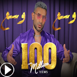 أحمد سعد يحتفل بالـ100 مليون! وسع وسع رابع أغنية بالشرق الأوسط.. فيديو