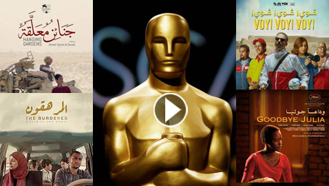 8 افلام عربية تنافس على جائزة الأوسكار.. فيديو وصور