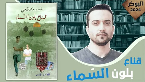 الأسير الفلسطيني باسم خندقجي يفوز بجائزة البوكر للرواية العربية